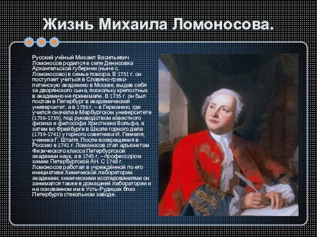 Жизнь Михаила Ломоносова. Русский учёный Михаил Васильевич Ломоносов родился в селе Денисовка