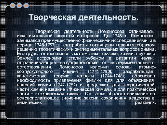 Творческая деятельность. Творческая деятельность Ломоносова отличалась исключительной широтой интересов. До 1748 г.