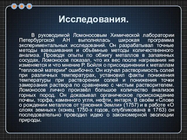 Исследования. В руководимой Ломоносовым Химической лаборатории Петербургской АН выполнялась широкая программа экспериментальных