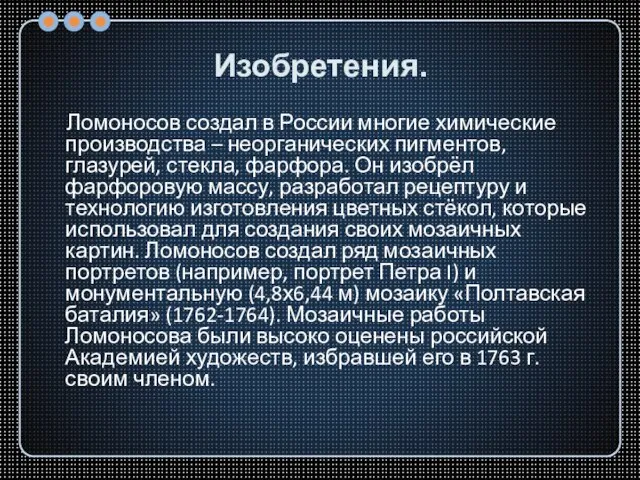 Изобретения. Ломоносов создал в России многие химические производства – неорганических пигментов, глазурей,