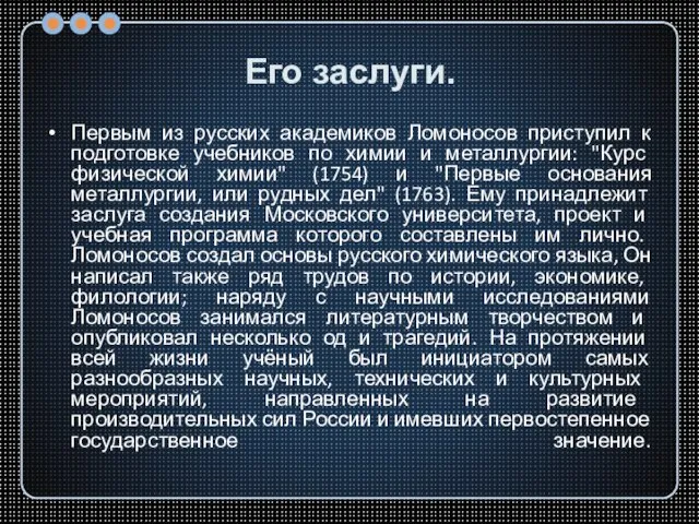 Его заслуги. Первым из русских академиков Ломоносов приступил к подготовке учебников по