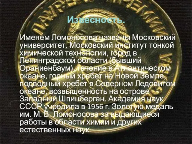 Извесность. Именем Ломоносова названы Московский университет, Московский институт тонкой химической технологии, город