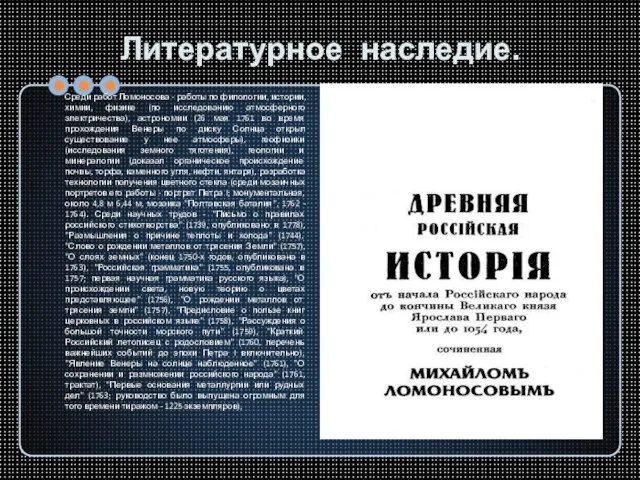 Литературное наследие. Среди работ Ломоносова - работы по филологии, истории, химии, физике