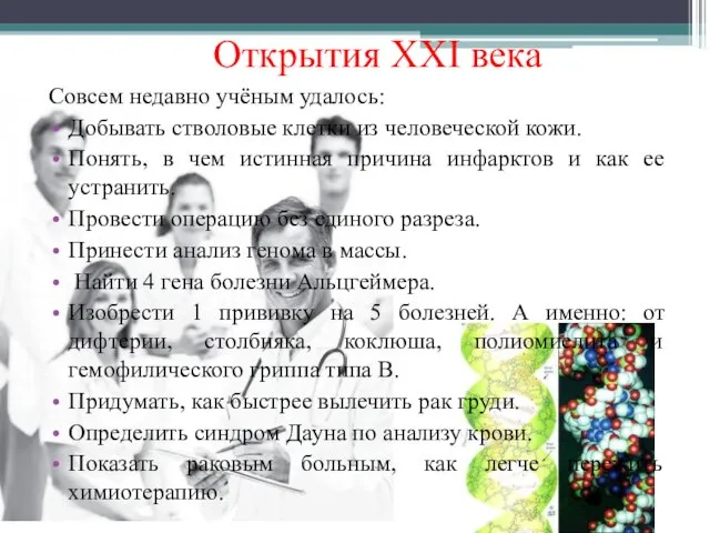 Открытия XXI века Совсем недавно учёным удалось: Добывать стволовые клетки из человеческой