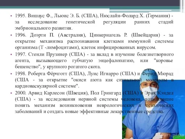 1995. Вишаус Ф., Льюис Э. Б. (США), Нюслайн-Фолард Х. (Германия) - за