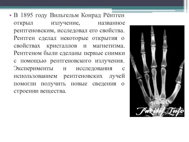В 1895 году Вильгельм Конрад Рёнтген открыл излучение, названное рентгеновским, исследовал его