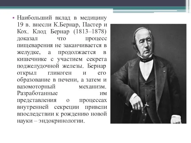 Наибольший вклад в медицину 19 в. внесли К.Бернар, Пастер и Кох. Клод