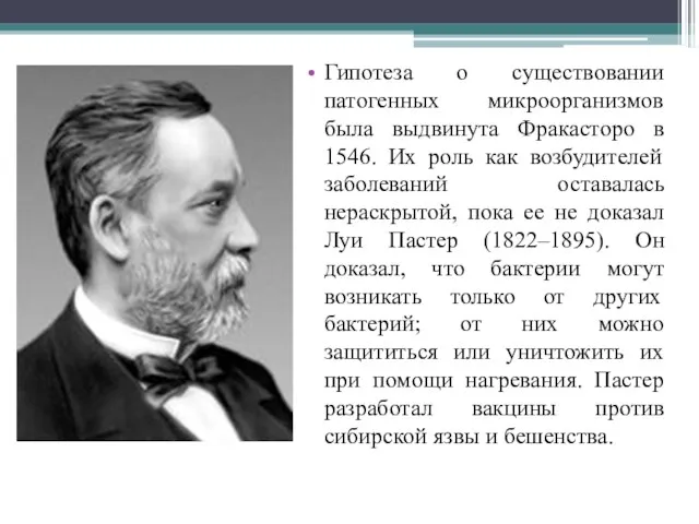 Гипотеза о существовании патогенных микроорганизмов была выдвинута Фракасторо в 1546. Их роль