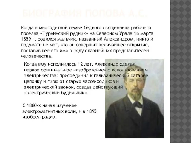 БИОГРАФИЯ ПОПОВА А.С. Когда в многодетной семье бедного священника рабочего поселка «Турьинский