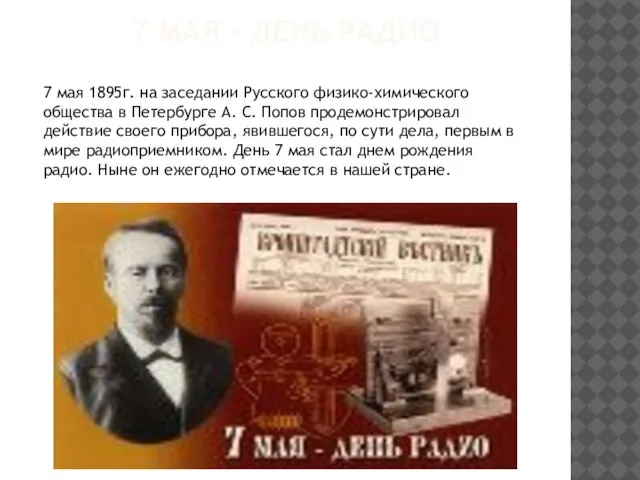 7 МАЯ - ДЕНЬ РАДИО 7 мая 1895г. на заседании Русского физико-химического