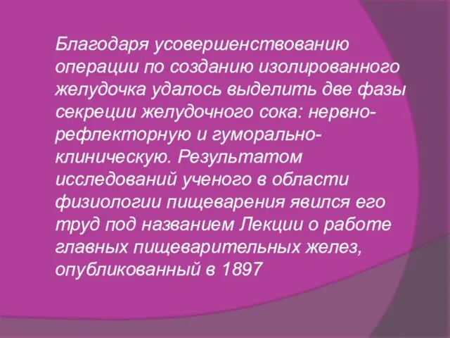 Благодаря усовершенствованию операции по созданию изолированного желудочка удалось выделить две фазы секреции