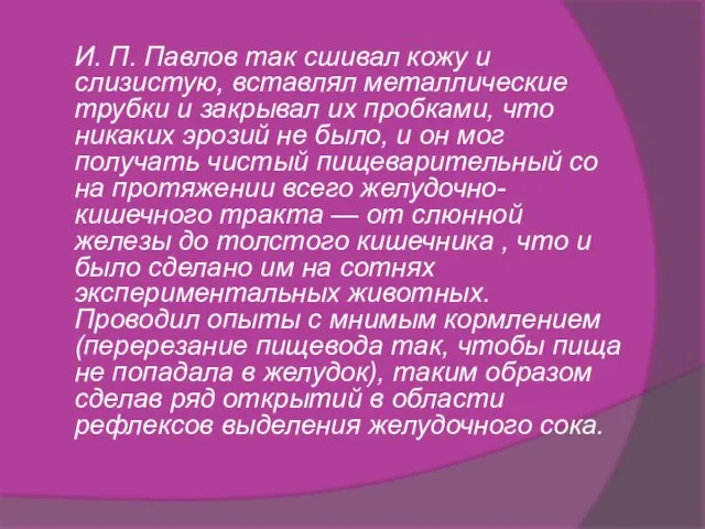 И. П. Павлов так сшивал кожу и слизистую, вставлял металлические трубки и