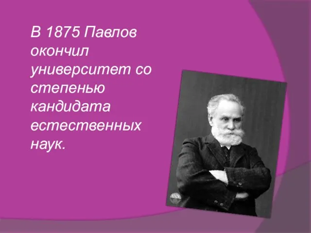 В 1875 Павлов окончил университет со степенью кандидата естественных наук.