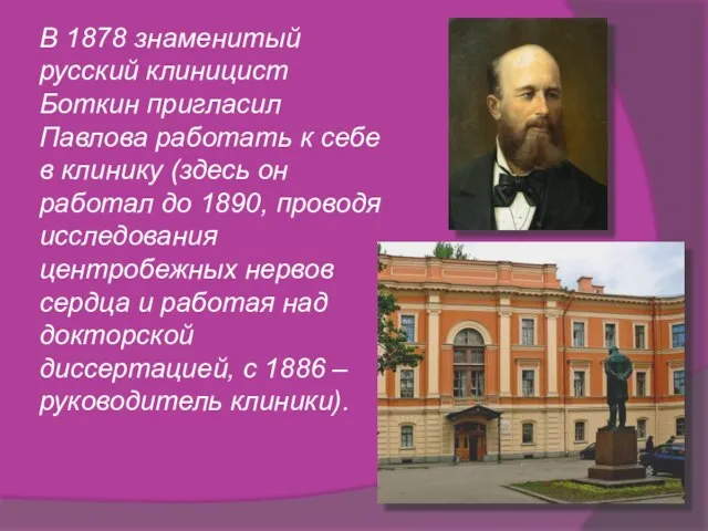 В 1878 знаменитый русский клиницист Боткин пригласил Павлова работать к себе в