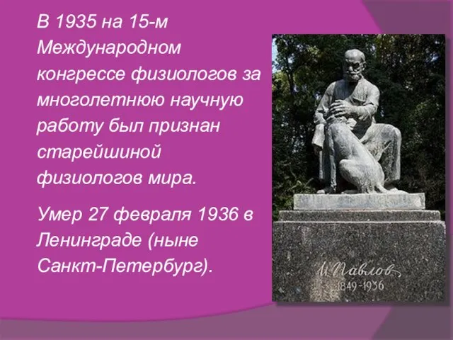 В 1935 на 15-м Международном конгрессе физиологов за многолетнюю научную работу был