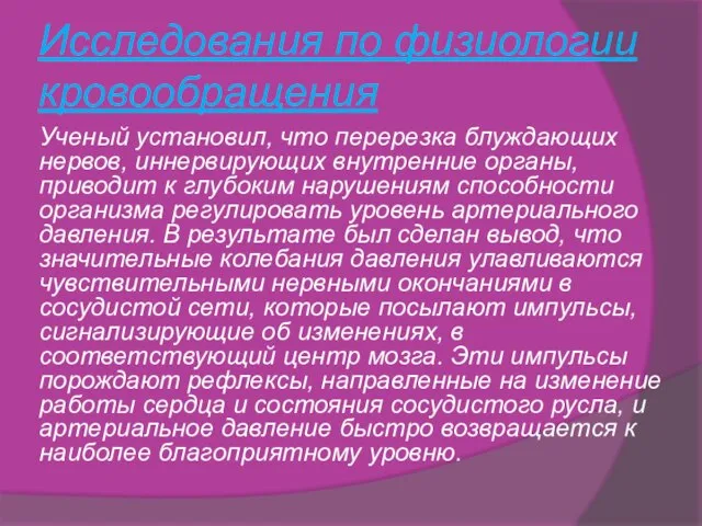 Исследования по физиологии кровообращения Ученый установил, что перерезка блуждающих нервов, иннервирующих внутренние