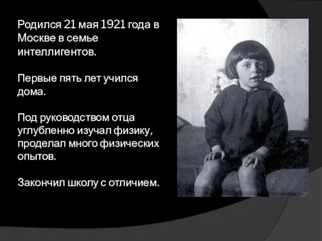 Родился 21 мая 1921 года в Москве в семье интеллигентов. Первые пять