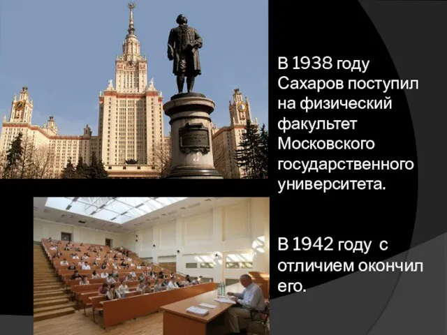 В 1938 году Сахаров поступил на физический факультет Московского государственного университета. В