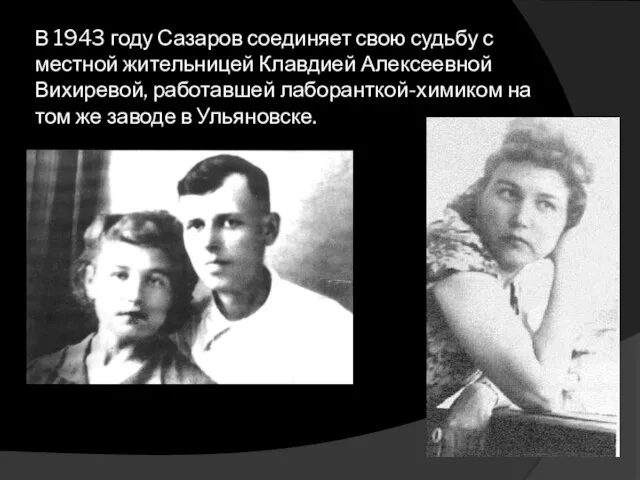 В 1943 году Сазаров соединяет свою судьбу с местной жительницей Клавдией Алексеевной