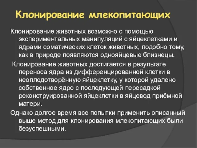 Клонирование животных возможно с помощью экспериментальных манипуляций с яйцеклетками и ядрами соматических