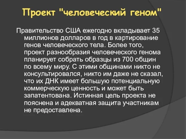 Правительство США ежегодно вкладывает 35 миллионов долларов в год в картирование генов