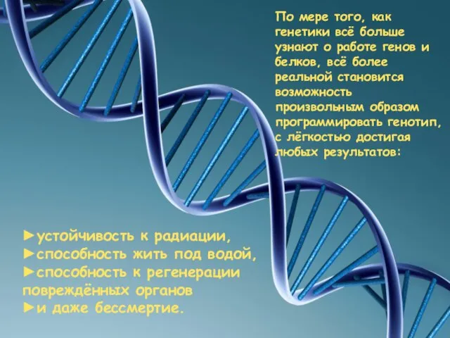 По мере того, как генетики всё больше узнают о работе генов и