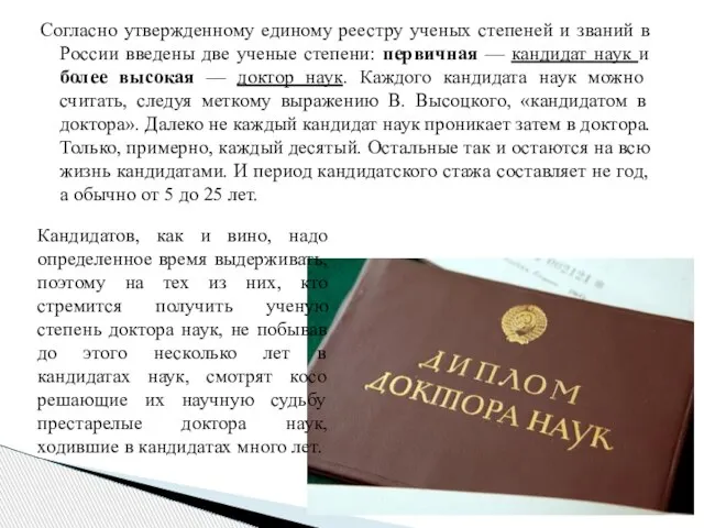 Согласно утвержденному единому реестру ученых степеней и званий в России введены две