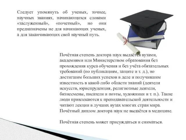 Следует упомянуть об ученых, точнее, научных званиях, начинающихся словами «заслуженный», «почетный», но