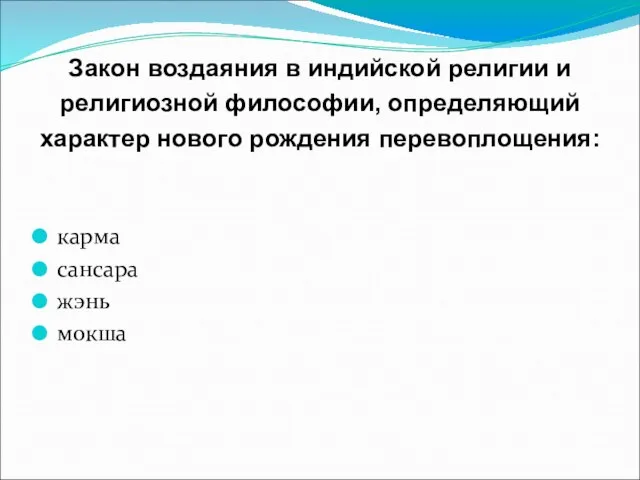 Закон воздаяния в индийской религии и религиозной философии, определяющий характер нового рождения