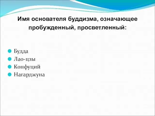 Имя основателя буддизма, означающее пробужденный, просветленный: Будда Лао-цзы Конфуций Нагарджуна