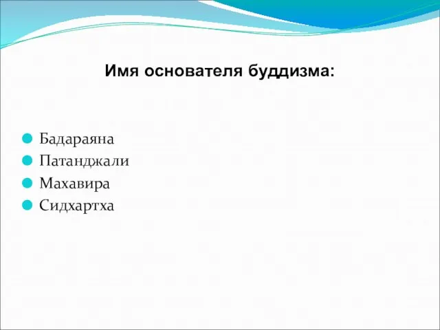 Имя основателя буддизма: Бадараяна Патанджали Махавира Сидхартха