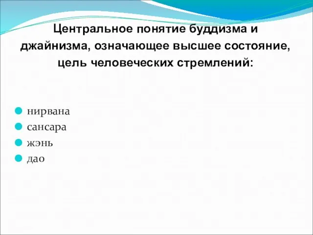 Центральное понятие буддизма и джайнизма, означающее высшее состояние, цель человеческих стремлений: нирвана сансара жэнь дао