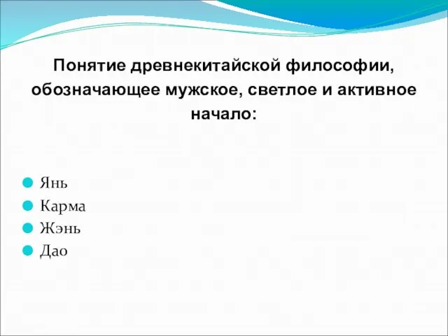 Понятие древнекитайской философии, обозначающее мужское, светлое и активное начало: Янь Карма Жэнь Дао