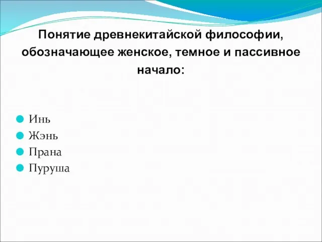 Понятие древнекитайской философии, обозначающее женское, темное и пассивное начало: Инь Жэнь Прана Пуруша