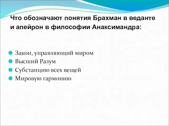 Что обозначают понятия Брахман в веданте и апейрон в философии Анаксимандра: Закон,