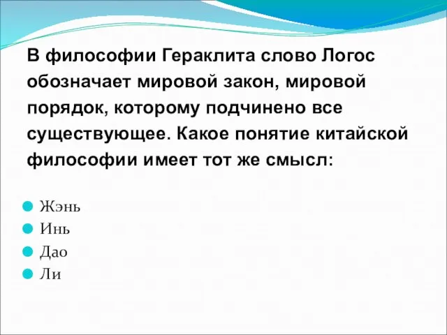 В философии Гераклита слово Логос обозначает мировой закон, мировой порядок, которому подчинено