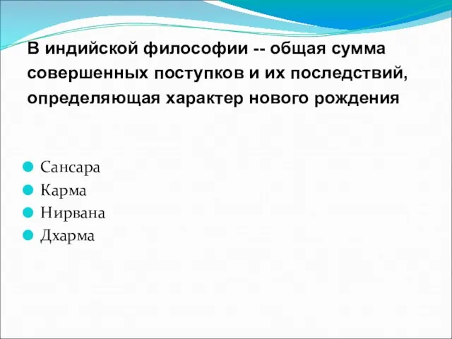 В индийской философии -- общая сумма совершенных поступков и их последствий, определяющая