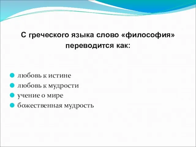 С греческого языка слово «философия» переводится как: любовь к истине любовь к