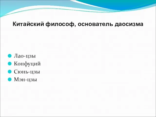 Китайский философ, основатель даосизма Лао-цзы Конфуций Сюнь-цзы Мэн-цзы