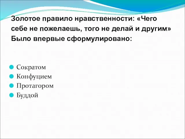 Золотое правило нравственности: «Чего себе не пожелаешь, того не делай и другим»