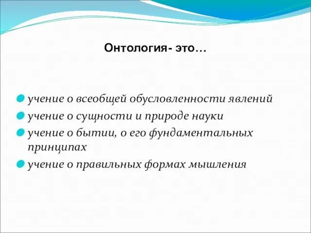 Онтология- это… учение о всеобщей обусловленности явлений учение о сущности и природе