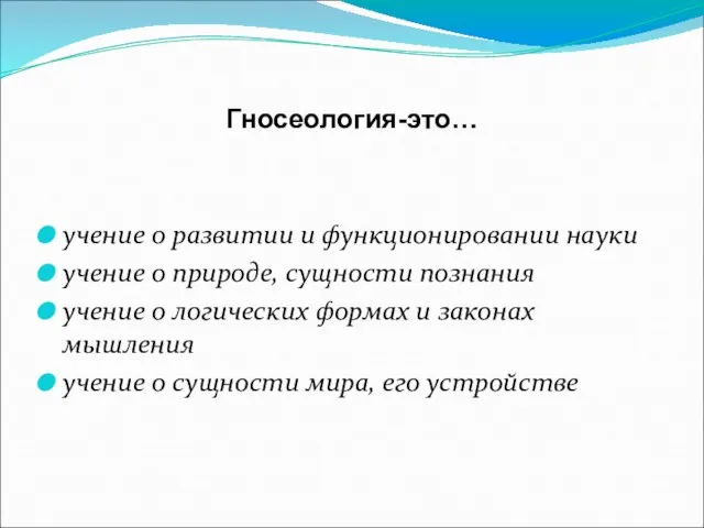 Гносеология-это… учение о развитии и функционировании науки учение о природе, сущности познания