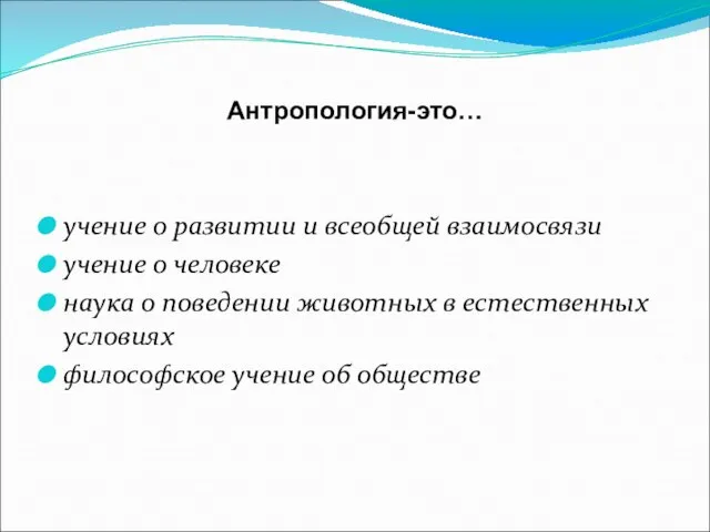 Антропология-это… учение о развитии и всеобщей взаимосвязи учение о человеке наука о