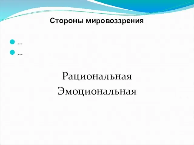 Стороны мировоззрения … … Рациональная Эмоциональная