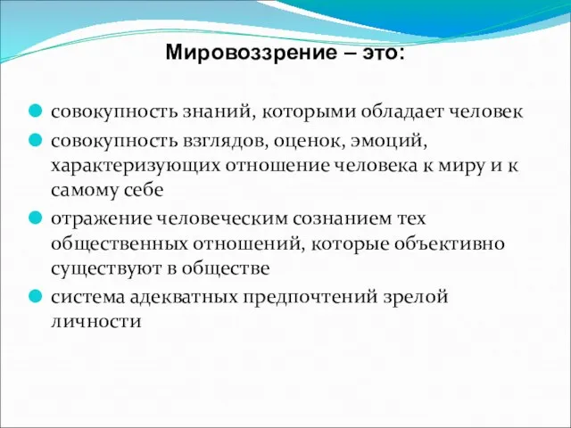 Мировоззрение – это: совокупность знаний, которыми обладает человек совокупность взглядов, оценок, эмоций,