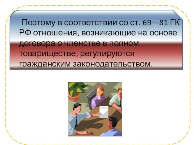 Поэтому в соответствии со ст. 69—81 ГК РФ отношения, возникающие на основе