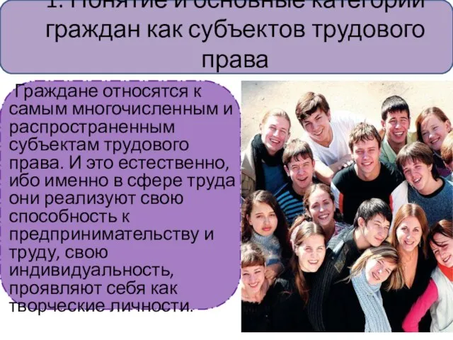 1. Понятие и основные категории граждан как субъектов трудового права Граждане относятся