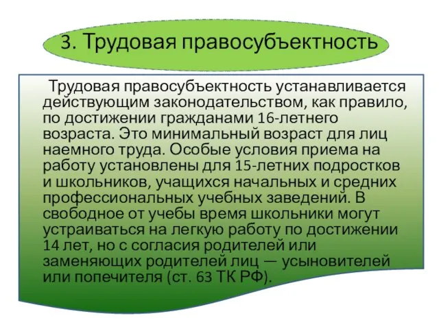 3. Трудовая правосубъектность Трудовая правосубъектность устанавливается действующим законодательством, как правило, по достижении