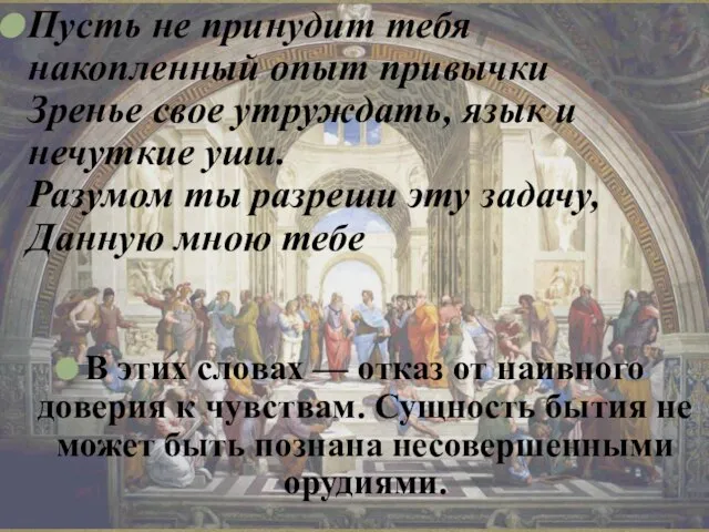 Пусть не принудит тебя накопленный опыт привычки Зренье свое утруждать, язык и