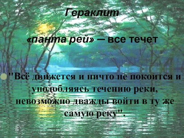 "Всё движется и ничто не покоится и уподобляясь течению реки, невозможно дважды